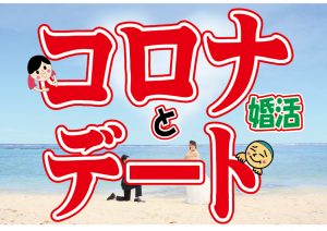 【要注意】コロナウイルス時に…デートするには?【2万人のリアル婚活相談】