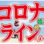 【要チェック】コロナ時にデートに誘うライン(メール)はどうすれば?【2万人のリアル婚活相談】