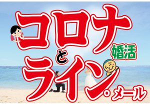 【要チェック】コロナ時にデートに誘うライン（メール）はどうすれば？【2万人のリアル婚活相談】