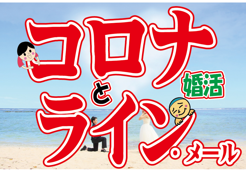 【要チェック】コロナ時にデートに誘うライン（メール）はどうすれば？【2万人のリアル婚活相談】