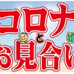 【必見】コロナウイルス時のお見合いは?【2万人のリアル婚活相談】