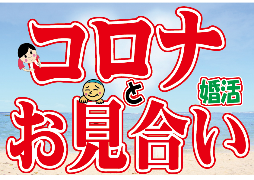 【必見】コロナウイルス時のお見合いは？【2万人のリアル婚活相談】