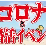 【婚活って人生…】コロナウイルス…婚活イベントは参加していいの?【2万人のリアル婚活相談】