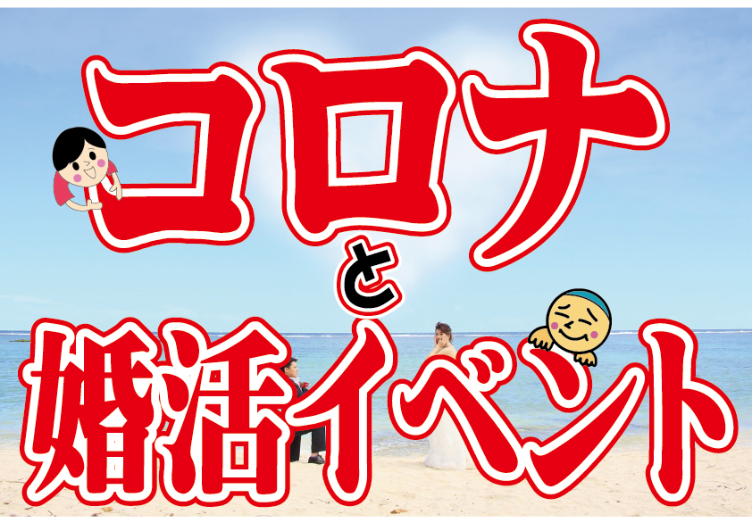 【婚活って人生…】コロナウイルス…婚活イベントは参加していいの？【2万人のリアル婚活相談】