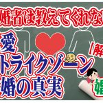 【図解】恋愛ストライクゾーンと結婚の真実~既婚者は教えてくれない。だから独身者が結婚出来ない理由~【2万人のリアル婚活相談】