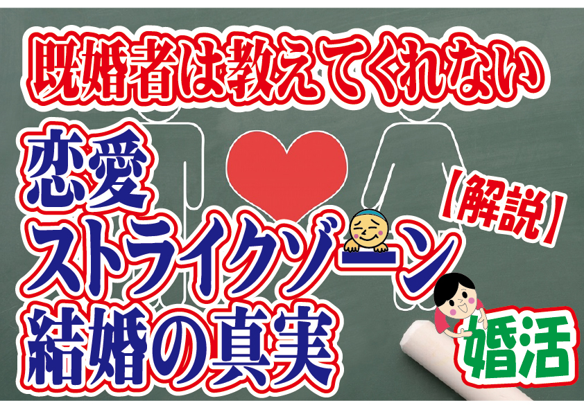 【図解】恋愛ストライクゾーンと結婚の真実～既婚者は教えてくれない。だから独身者が結婚出来ない理由～【2万人のリアル婚活相談】