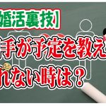 No.115 相手が予定を教えてくれない時の裏技!~30代中盤男性~【2万人のリアル婚活相談】