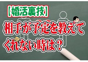 No.115 相手が予定を教えてくれない時の裏技!~30代中盤男性~【2万人のリアル婚活相談】