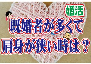 No.116 既婚者が多くて肩身が狭いときの対処方法は?…~30代中盤男性~【2万人のリアル婚活相談】