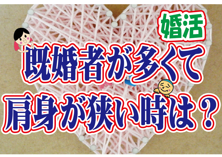 No.116 既婚者が多くて肩身が狭いときの対処方法は？…～３０代中盤男性～【2万人のリアル婚活相談】