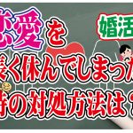 No.117 恋愛を長く休んでしまった…どうすれば?~30代前半女性~【2万人のリアル婚活相談】