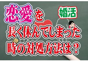 No.117 恋愛を長く休んでしまった…どうすれば?~30代前半女性~【2万人のリアル婚活相談】
