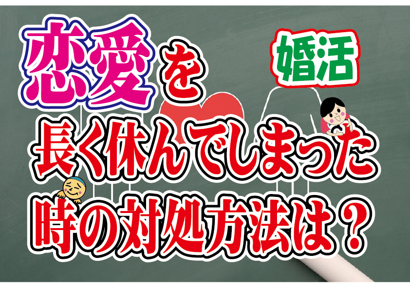 No.117 恋愛を長く休んでしまった…どうすれば？～３０代前半女性～【2万人のリアル婚活相談】