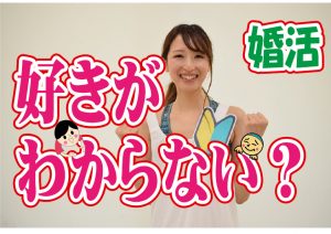No.118 好きがわからない!好きになる人がいない?…~20代後半女性~【2万人のリアル婚活相談】