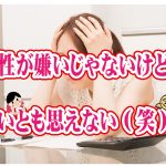 No.120 男性が嫌いじゃないけど…いいと思えない(笑)~30代前半女性~【2万人のリアル婚活相談】