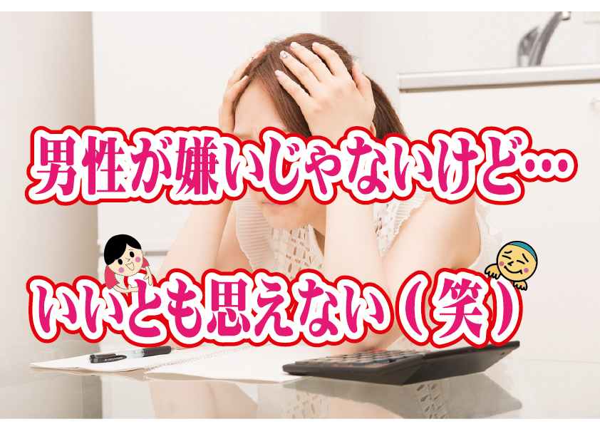 No.120 男性が嫌いじゃないけど…いいと思えない(笑)～３０代前半女性～【2万人のリアル婚活相談】