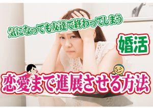 No.121 恋愛まで進展させる方法~20代中盤女性~【2万人のリアル婚活相談】