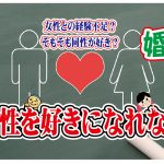 No.122 女性を好きになれない…~30代中盤男性~【2万人のリアル婚活相談】