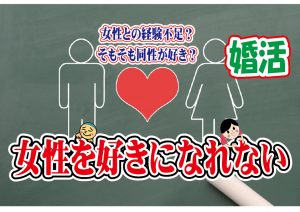 No.122 女性を好きになれない…~30代中盤男性~【2万人のリアル婚活相談】