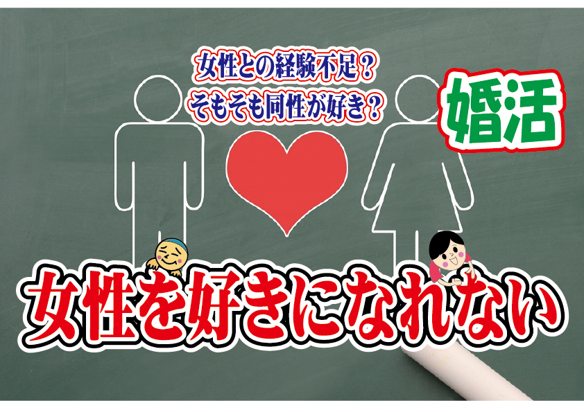 No.122 女性を好きになれない…～３０代中盤男性～【2万人のリアル婚活相談】