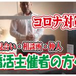 婚活主催者の方へ【お見合い・結婚相談所・仲人】コロナ対策