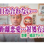 No.125 休日が合わない…遠距離なので会う時間が少ないどうすれば?~30代前半男性~【2万人のリアル婚活相談】