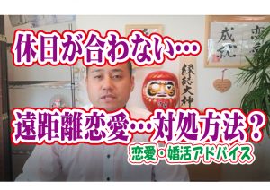 No.125 休日が合わない…遠距離なので会う時間が少ないどうすれば?~30代前半男性~【2万人のリアル婚活相談】