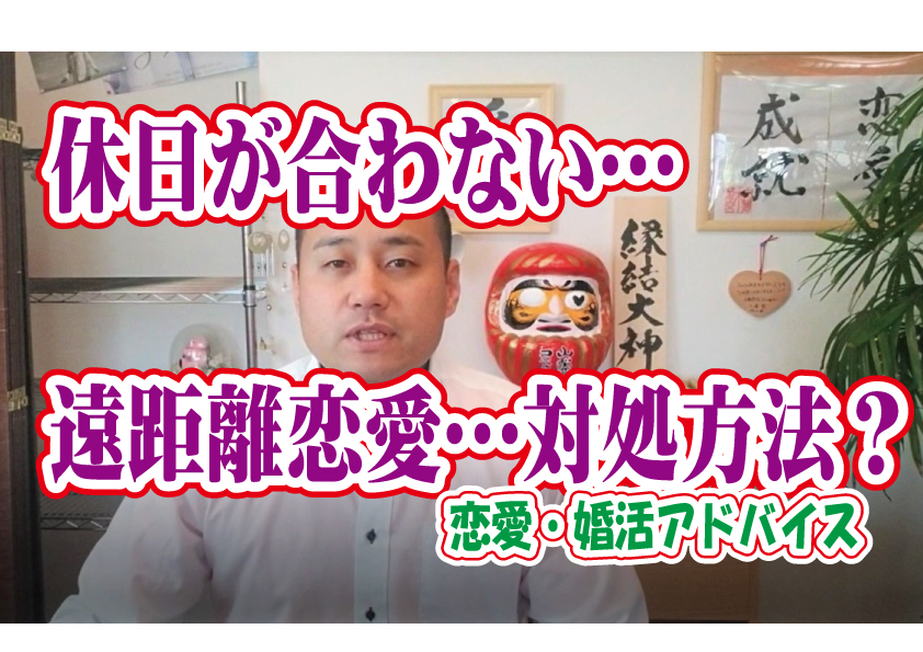 No.125 休日が合わない…遠距離なので会う時間が少ないどうすれば？～３０代前半男性～【2万人のリアル婚活相談】