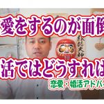No.126 恋愛をするのが面倒…婚活ではどうすれば?~20代前半女性~【2万人のリアル婚活相談】