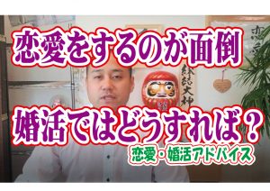 No.126 恋愛をするのが面倒…婚活ではどうすれば?~20代前半女性~【2万人のリアル婚活相談】