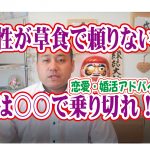 No.129 男性が草食で頼りない…(笑)どうすれば?~30代前半女性~【2万人のリアル婚活相談】
