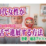 No.130 40代女性が婚活で進展する方法…~40代中盤女性~【2万人のリアル婚活相談】