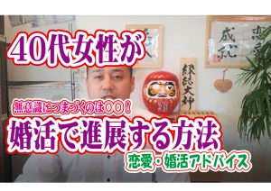 No.130 40代女性が婚活で進展する方法…~40代中盤女性~【2万人のリアル婚活相談】