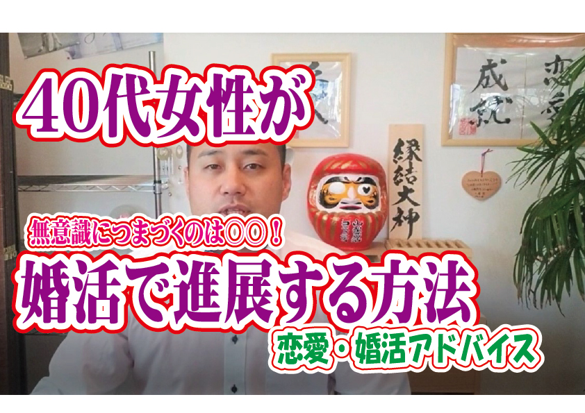 No.130 ４０代女性が婚活で進展する方法…～４０代中盤女性～【2万人のリアル婚活相談】