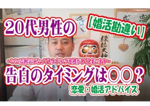 No.131 告白のタイミングは?~いい雰囲気になってもタイミングを逃がしてしまいます~20代中盤男性~