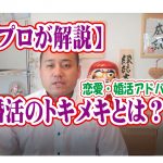 No.132 【プロが解説】婚活のときめきとは?~30歳前後男性~【2万人のリアル婚活相談】