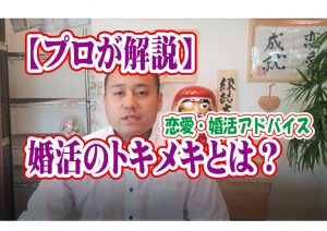 No.132 【プロが解説】婚活のときめきとは?~30歳前後男性~【2万人のリアル婚活相談】