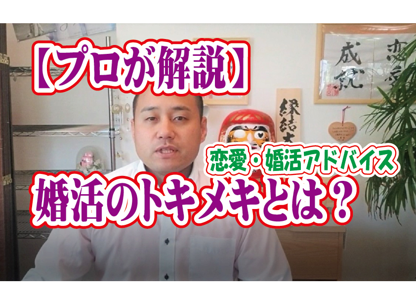 No.132 【プロが解説】婚活のときめきとは？～３０歳前後男性～【2万人のリアル婚活相談】