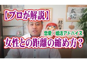 No.134 女性との距離の縮め方のコツは?~50歳前後男性~【2万人のリアル婚活相談】