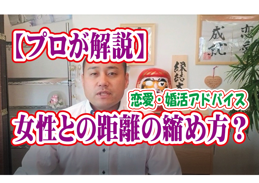 No.134 女性との距離の縮め方のコツは？～５０歳前後男性～【2万人のリアル婚活相談】