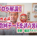 No.135 【男性必読】複数回デートを誘うときの裏技!…~50代中盤男性~【2万人のリアル婚活相談】