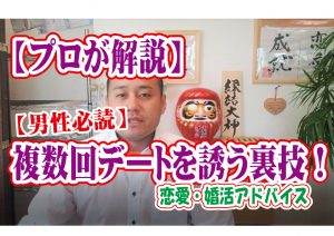 No.135 【男性必読】複数回デートを誘うときの裏技!…~50代中盤男性~【2万人のリアル婚活相談】