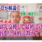 No.137 連絡先交換して最初に送る内容を具体的に教えて!~20代後半男性~【2万人のリアル婚活相談】