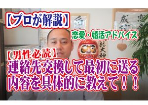 No.137 連絡先交換して最初に送る内容を具体的に教えて!~20代後半男性~【2万人のリアル婚活相談】