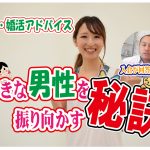 No.140 好きな男性を振り向かす秘訣!~30代前半女性~【2万人のリアル婚活相談】