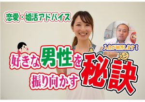 No.140 好きな男性を振り向かす秘訣!~30代前半女性~【2万人のリアル婚活相談】