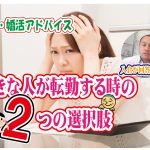 No.141 好きな人が転勤するときの二つの選択肢!~30代中盤女性~【2万人のリアル婚活相談】