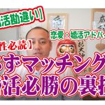 No.142 必ずマッチング?婚活必勝の裏技…~20代後半男性~【2万人のリアル婚活相談】
