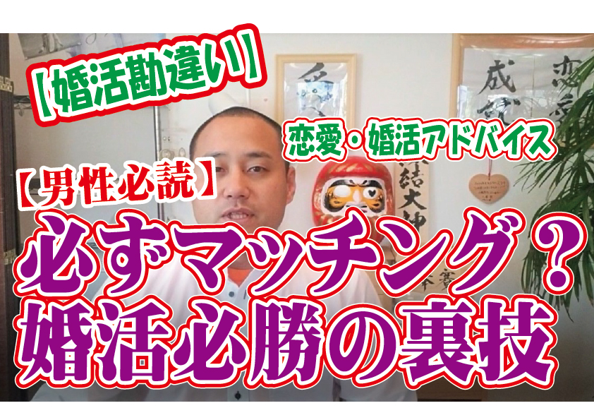 No.142 必ずマッチング？婚活必勝の裏技…～２０代後半男性～【2万人のリアル婚活相談】