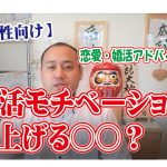 No.143 男性の婚活のモチベーションを上げる〇〇は?~30代前半男性~【2万人のリアル婚活相談】